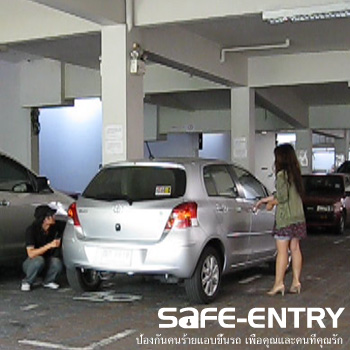 ระบบ Safe Entry ป้องกันคนร้ายแอบขึ้นรถคุณขณะเปิดล๊อค